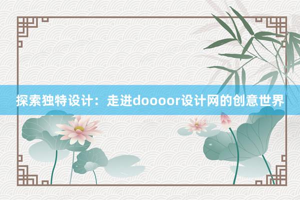 探索独特设计：走进doooor设计网的创意世界